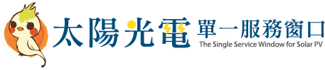 太陽光電推動網站