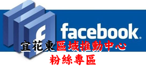 宜花東區域推動中心(另開新視窗)