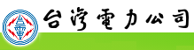 台灣電力公司(另開新視窗)