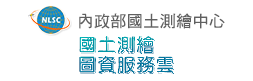 國土測繪圖資服務雲(另開新視窗)
