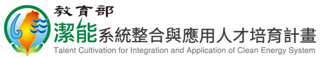 教育部《潔淨能源系統整合與應用人才培育計畫》(另開新視窗)