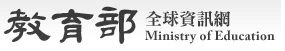 教育部(另開新視窗)